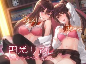 「円光リアル〜Afterワンルームサービス〜【フォーリーサウンド】」(テグラユウキ) [d_203173]