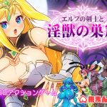 エルフの剣士と淫獣の巣窟(桃まん工房) [d_203177]
