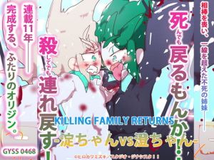 KILLING FAMILY RETURNS-淀ちゃんvs澄ちゃん-(スタジオ・ジナシスタ！！) [d_203179]