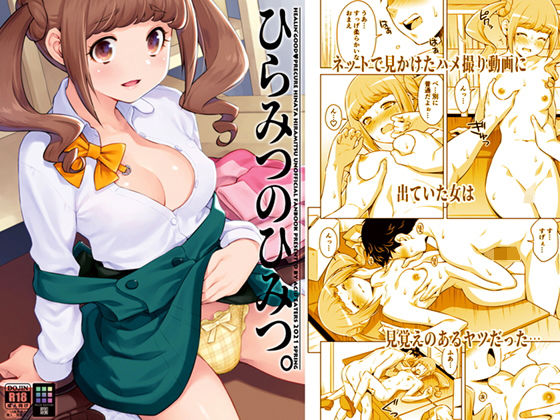 ひらみつのひみつ。(ACID EATERS) [d_203188]