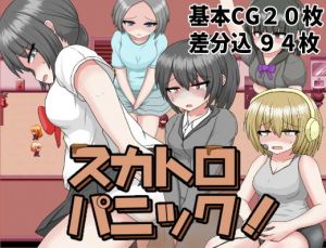 スカトロパニック！(クルエルミィ) [d_203210]