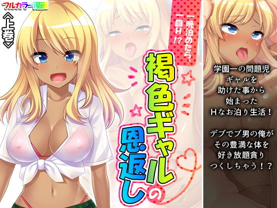 一晩泊めたら、一回H！？褐色ギャルの恩返し 上巻(アロマコミック) [d_203214]