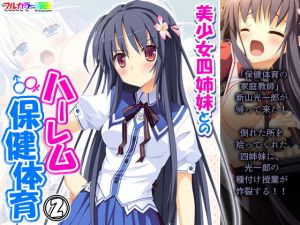 美少女四姉妹とのハーレム保健体育 2巻(アロマコミック) [d_203218]