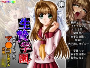生贄学園！偏差値UPの為にマ●コを捧げる従順JK 1巻(悶々堂) [d_203219]