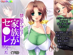 禁忌アプリ！家族がセ●レになった件 下巻(あまからや) [d_203220]