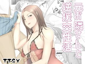 元お隣りさんと逆援交性活(TTSY) [d_203221]