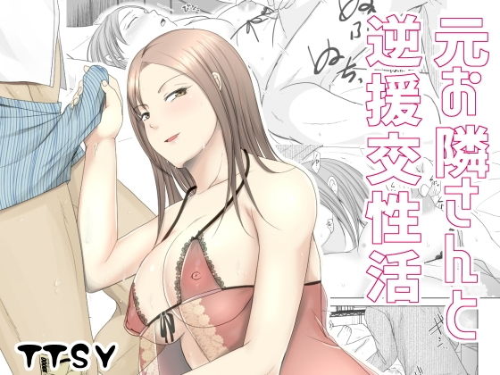 元お隣りさんと逆援交性活(TTSY) [d_203221]