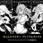 モンムスマスター プレミアムボックス(四畳半ファクトリー) [d_203224]