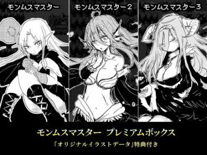 モンムスマスター プレミアムボックス(四畳半ファクトリー) [d_203224]