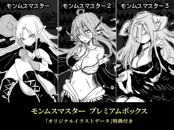 モンムスマスター プレミアムボックス(四畳半ファクトリー) [d_203224]