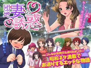 官能ポルノRPG 団地妻の誘惑(大和ふみ) [d_203243]