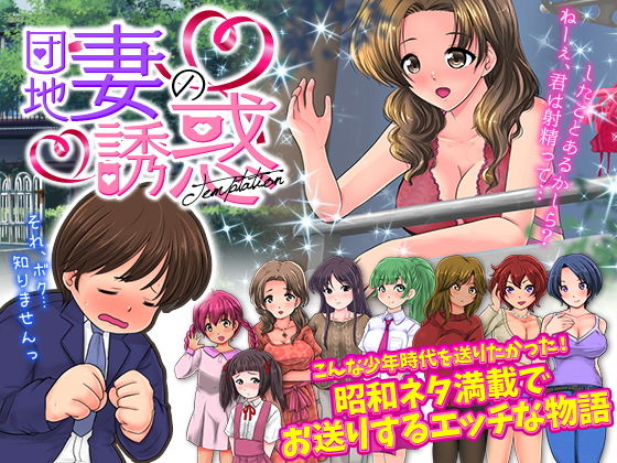 官能ポルノRPG 団地妻の誘惑(大和ふみ) [d_203243]