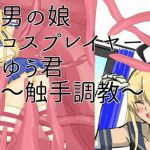 男の娘コスプレイヤーゆう君〜触手調教〜(松林檎) [d_203247]