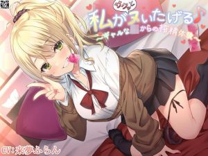 【新作100円】【全編バイノーラル】私がサクッとヌいたげる♪〜ギャルなJKからの搾精体験〜(玄姫屋) [d_203254]