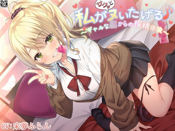 【新作100円】【全編バイノーラル】私がサクッとヌいたげる♪〜ギャルなJKからの搾精体験〜(玄姫屋) [d_203254]