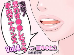 実録！思わず●●しちゃう車内アナウンス Vol.4(いろどり亭) [d_203256]