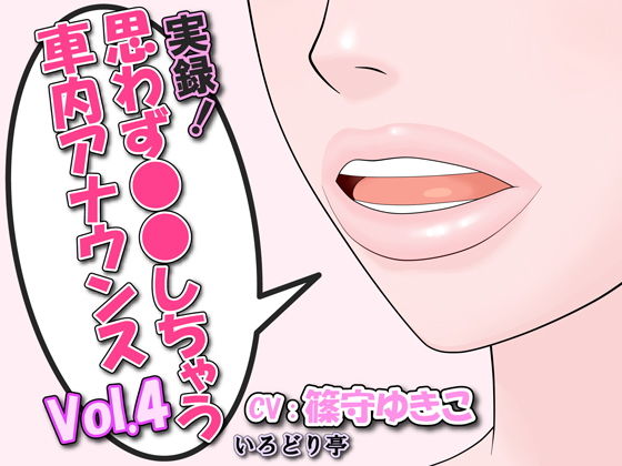 実録！思わず●●しちゃう車内アナウンス Vol.4(いろどり亭) [d_203256]