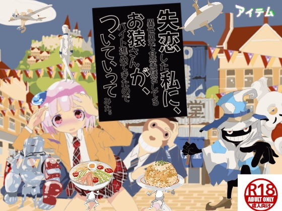 失恋した私に、異世界で食堂経営してるお猿さんが、バイト進めてきたのでついていってみた。(アイテム) [d_203260]