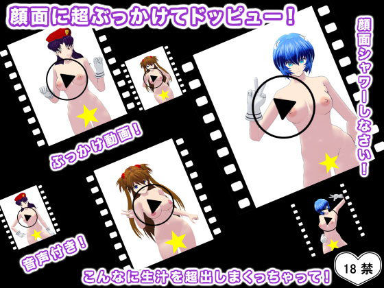 顔面に超ぶっかけてドッピュー！(エロタン星人) [d_203267]