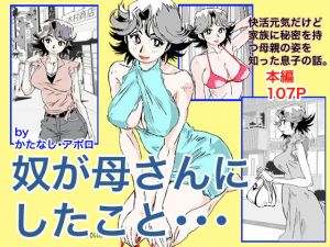 奴が母さんにしたこと・・・(かたなし・アポロ) [d_203268]