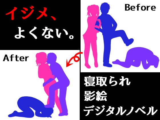 イジメ、よくない。(パラノフェスタ) [d_203274]