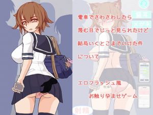 電車でさわさわしたら、蔑む目でじっと見られたけど結局いくとこまでいけた件について(く魔王) [d_203286]