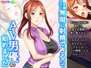 早漏だけど無限に射精できるのでAV男優始めました 上(あまからや) [d_203290]