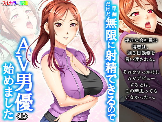 早漏だけど無限に射精できるのでAV男優始めました 上(あまからや) [d_203290]