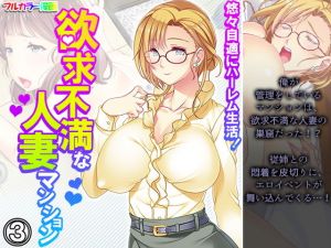 悠々自適にハーレム生活！欲求不満な人妻マンション 3巻(悶々堂) [d_203293]