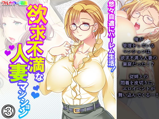 悠々自適にハーレム生活！欲求不満な人妻マンション 3巻(悶々堂) [d_203293]
