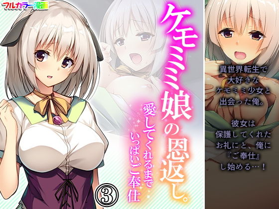 ケモミミ娘の恩返し。愛してくれるまでいっぱいご奉仕 3巻(あまからや) [d_203295]