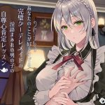 あなたのことが好きすぎる完璧クーデレメイドの淫語まみれの男の子の自尊心肯定レッスン 「若、ニーナの処女おまんこレ●プ頑張ってください」(くらげランプ) [d_203306]