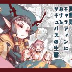 異世界キャラディンにおけるサキュバスの生態(きゃらだいん) [d_203308]