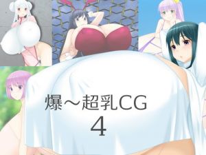 爆〜超乳CG4(えびまよ) [d_203311]