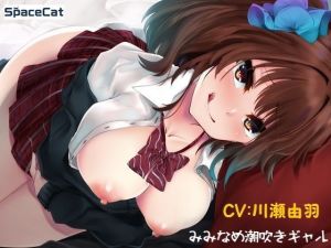 みみなめ潮吹きギャル(SpaceCat) [d_203312]