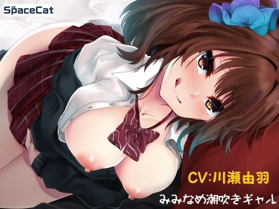 みみなめ潮吹きギャル(SpaceCat) [d_203312]