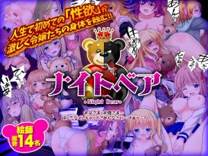 ナイトベア(Pe-B4) [d_203314]