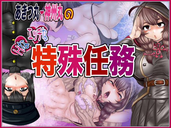 あxつ丸・神x丸のHなエッチな特殊任務(Gul-Fuh) [d_203318]