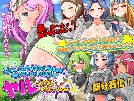 石化した女の子を元に戻す前に動けないならとりあえずヤルしかないよねっ！WW(ふること風味) [d_203320]