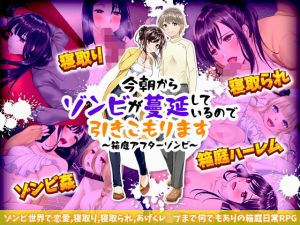 今朝からゾンビが蔓延しているので引きこもります 〜箱庭アフターゾンビ〜(かみつまき) [d_203321]