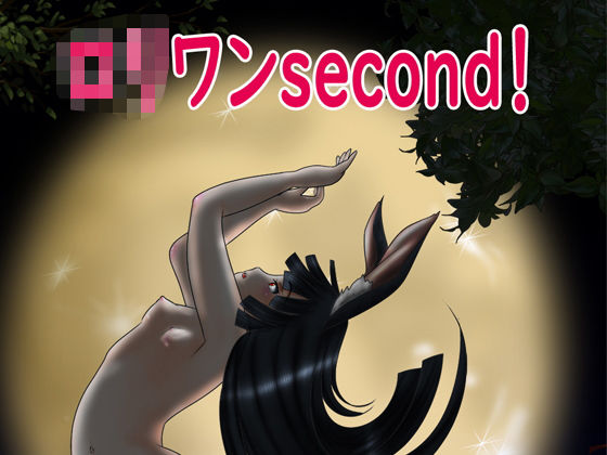 「ロリワンsecond」(倉さん) [d_203334]