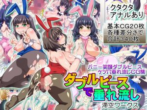 ダブルピースで垂れ流し(滞空ワークス) [d_203335]