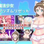 魔法少女プリズムリゼット(はみもも) [d_203337]