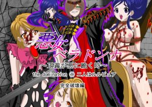 悪女ベラドンナ the domination 1 二人はルルピュア 完全破壊編(NORTH CAROLINA POWER) [d_203338]