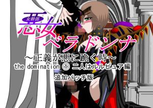 悪女ベラドンナ the domination 1 二人はルルピュア編 追加パッチ(NORTH CAROLINA POWER) [d_203339]