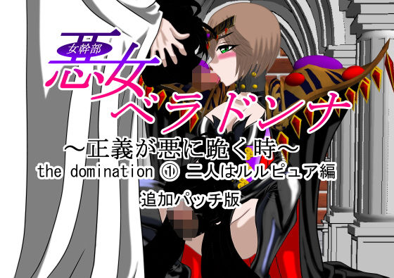 悪女ベラドンナ the domination 1 二人はルルピュア編 追加パッチ(NORTH CAROLINA POWER) [d_203339]
