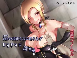 悪のお姉さんに逆らえずドロドロに堕ちる(たれうさぎ) [d_203345]