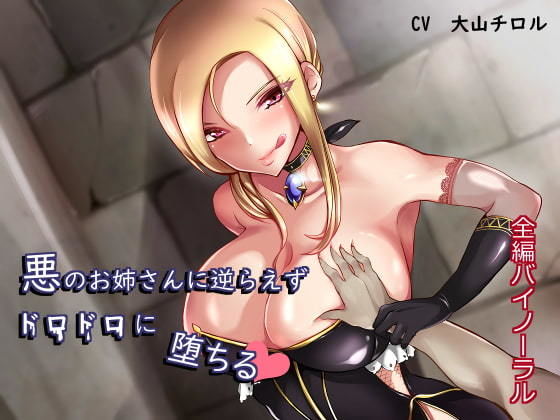 悪のお姉さんに逆らえずドロドロに堕ちる(たれうさぎ) [d_203345]