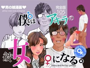 漫画「僕はアキラの彼女になる」完全版(Girlboy) [d_203351]