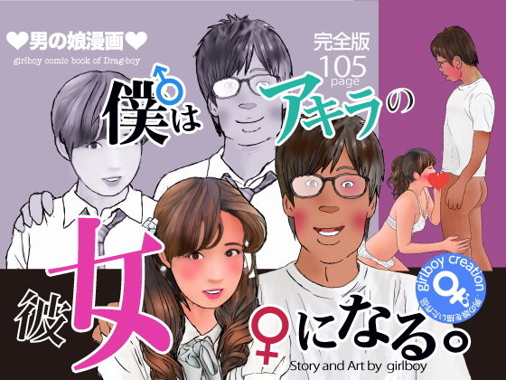 漫画「僕はアキラの彼女になる」完全版(Girlboy) [d_203351]